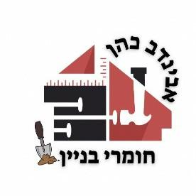 אבינדב כהן חומרי בניין